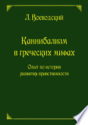 Каннибализм в греческих мифах. Опыт по истории развития нравственности