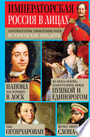Императорская Россия в лицах. Характеры и нравы, занимательные факты, исторические анекдоты