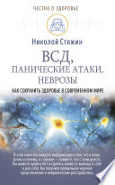 ВСД, панические атаки, неврозы: как сохранить здоровье в современном мире