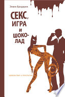 Секс, игра и шоколад. Удовольствия и пристрастия
