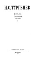 Письма в восемнадцати томах: 1859-1861