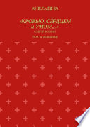 «Кровью, сердцем и умом...». Сергей Есенин: поэт и женщины