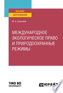 Международное экологическое право и природоохранные режимы. Учебное пособие для вузов