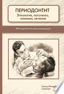 Периодонтит. Этиология, патогенез, клиника, лечение. Методические рекомендации