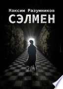 Сэлмен