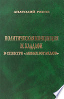 Политическая концепция М. Каддафи в спектре «левых взглядов»