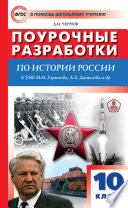 Поурочные разработки по истории России. 10 класс (к УМК М. М. Горинова, А. А. Данилова и др. (М.: Просвещение) 2019–2021 гг. выпуска)