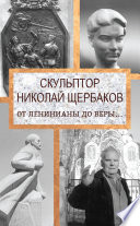 Скульптор Николай Щербаков. От Ленинианы до веры...