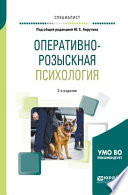 Оперативно-розыскная психология 2-е изд., испр. и доп. Учебное пособие для вузов