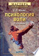 Психология воли. 2-е изд. (PDF)