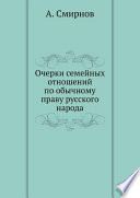 Очерки семейных отношений по обычному праву русского народа