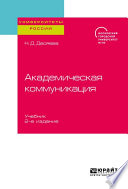 Академическая коммуникация 2-е изд. Учебник для магистратуры