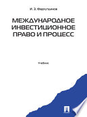 Международное инвестиционное право и процесс