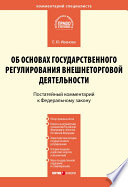 Комментарий к Федеральному закону от 8 декабря 2003 г. No 164-ФЗ «Об основах государственного регулирования внешнеторговой деятельности» (постатейный)