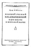 Velikiĭ uchenyĭ N.I. Lobachevskiĭ i ego mesto v mirovoĭ nauke