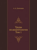 Труды по акцентологии