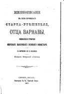 Zhizneopisanīe v bozi︠e︡ pochivshago start︠s︡a-uti︠e︡shiteli︠a︡, ott︠s︡a Varnavy, osnovateli︠a︡ i stroiteli︠a︡ Iverskago vyksunskago zhenskago monastyri︠a︡