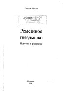 Ремезиное гнездышко