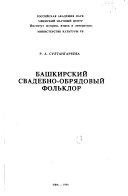 Башкирский свадебно-обрядовый фольклор