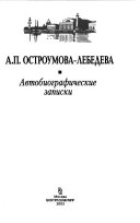 Автобиографические записки