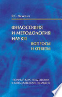 Философия и методология науки. Вопросы и ответы. Полный курс подготовки к кандидатскому экзамену