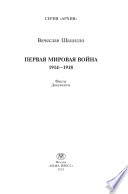 Первая мировая война