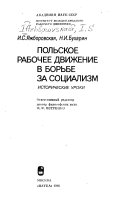 Польское рабочее движение в борьбе за социализм