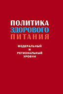 Политика здорового питания. Федеральный и региональный уровни