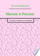 Милик в России. Хроники Милика из Силирии