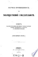 Naucnaja Promyslennost v tovariscestvennoj samodjejateljnosti. (Das wissenschaftliche Gewerbe in der gesellschaftlichen Selbstthätigkeit). (russ.)