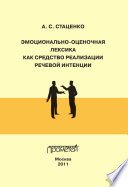 Эмоционально-оценочная лексика как средство реализации речевой интенции