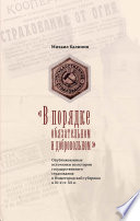 «В порядке обязательном и добровольном». Опубликованные источники по истории государственного страхования в Нижегородской губернии в 20-х гг. ХХ в.