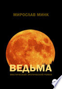 Ведьма