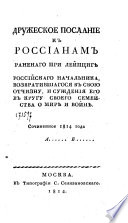 Дружеское послание к Россиянам раненого при Лейпцигѣ российскаго начальника, возвратившагося в свою отчизну, и суждения его в кугу своего семейства о мирѣ и войнѣ