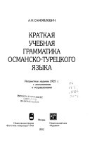 Краткая учебная грамматика османско-турецкого языка