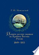Подвиги русских морских офицеров на крайнем востоке России. 1849–1855. 4-е издание, исправленное