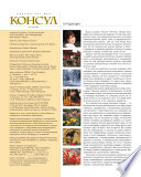 Журнал «Консул» No 1 (24) 2011