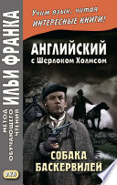 Английский с Шерлоком Холмсом. Собака Баскервилей = Conan Doyle. The Hound of the Baskervilles