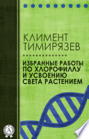 Избранные работы по хлорофиллу и усвоению света растением