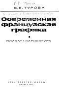 Современная французская графика