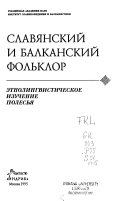 Славянский и балканский фол'клор