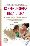 Коррекционная педагогика в начальном образовании 2-е изд., пер. и доп. Учебное пособие для СПО