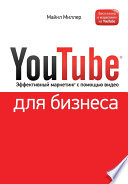 YouTube для бизнеса. Эффективный маркетинг с помощью видео