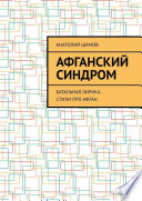 Афганский синдром. Батальная лирика. Стихи про Афган