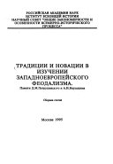 Традиции и новации в изучений западноевропейского феодализма