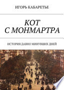 Кот с Монмартра. История давно минувших дней