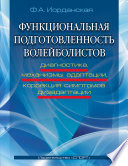 Функциональная подготовленность волейболистов. Диагностика, механизмы адаптации, коррекция симптомов дизаптации