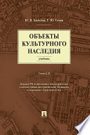 Объекты культурного наследия. Том 1 и 2. Учебник