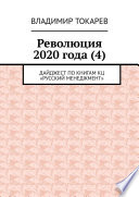 Революция 2020 года (4). Дайджест по книгам КЦ «Русский менеджмент»