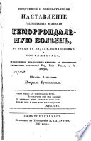 Подробное и основательное наставление распознавать и лѣчить геморроидальную болѣзнь